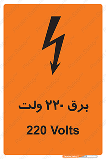  , الکتریسیته , دویست و بیست , V , خطر , 