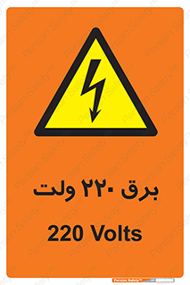  , الکتریسیته , دویست و بیست , V , خطر , 