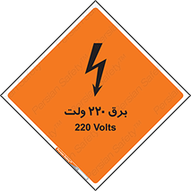  , الکتریسیته , دویست و بیست , V , خطر , 