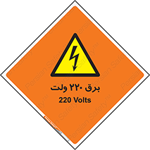  , الکتریسیته , دویست و بیست , V , خطر , 