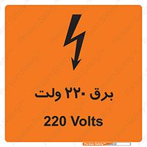  , الکتریسیته , دویست و بیست , V , خطر , 