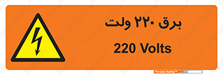  , الکتریسیته , دویست و بیست , V , خطر , 