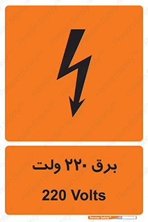  , الکتریسیته , دویست و بیست , V , خطر , 