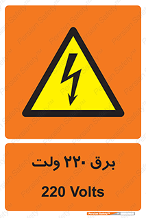  , الکتریسیته , دویست و بیست , V , خطر , 