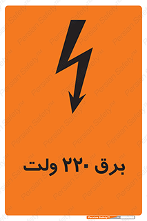  , الکتریسیته , دویست و بیست , V , خطر , 