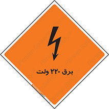  , الکتریسیته , دویست و بیست , V , خطر , 