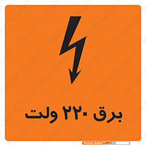  , الکتریسیته , دویست و بیست , V , خطر , 