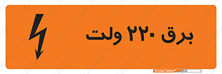  , الکتریسیته , دویست و بیست , V , خطر , 