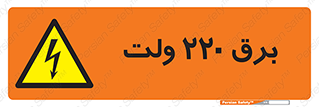  , الکتریسیته , دویست و بیست , V , خطر , 