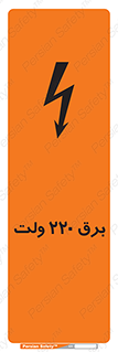 , الکتریسیته , دویست و بیست , V , خطر , 