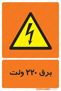  , الکتریسیته , دویست و بیست , V , خطر , 