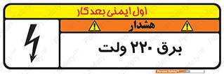 تابلوی ایمنی برق 220 ولت – طرح 11007