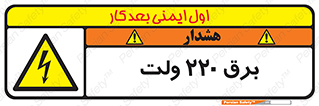  , الکتریسیته , دویست و بیست , V , خطر , 
