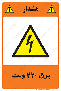  , الکتریسیته , دویست و بیست , V , خطر , 