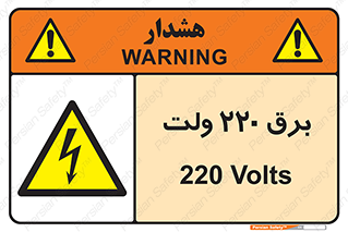  , الکتریسیته , دویست و بیست , V , خطر , 