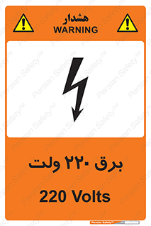  , الکتریسیته , دویست و بیست , V , خطر , 