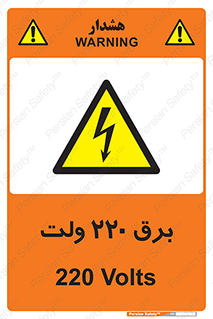  , الکتریسیته , دویست و بیست , V , خطر , 