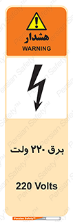Safety sign: 220 Volts – design 11007