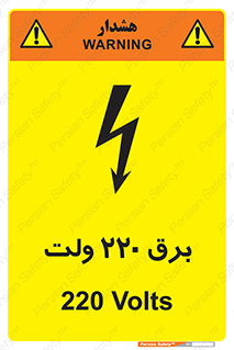  , الکتریسیته , دویست و بیست , V , خطر , 