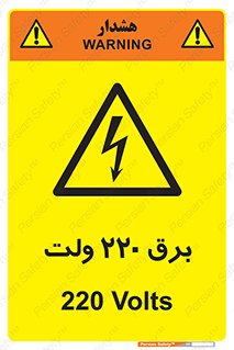  , الکتریسیته , دویست و بیست , V , خطر , 
