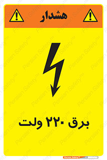 تابلوی ایمنی برق 220 ولت – طرح 11007
