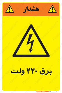  , الکتریسیته , دویست و بیست , V , خطر , 