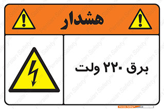  , الکتریسیته , دویست و بیست , V , خطر , 