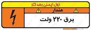  , الکتریسیته , دویست و بیست , V , خطر , 