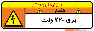 , الکتریسیته , دویست و بیست , V , خطر , 