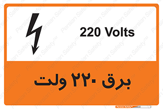  , الکتریسیته , دویست و بیست , V , خطر , 