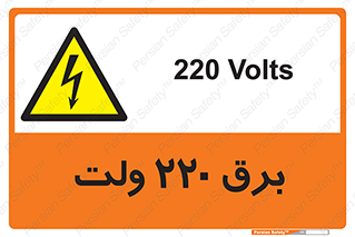  , الکتریسیته , دویست و بیست , V , خطر , 