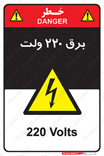  , الکتریسیته , دویست و بیست , V , خطر , 