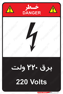  , الکتریسیته , دویست و بیست , V , خطر , 