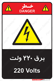  , الکتریسیته , دویست و بیست , V , خطر , 