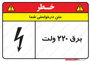  , الکتریسیته , دویست و بیست , V , خطر , 