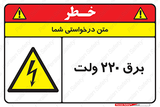  , الکتریسیته , دویست و بیست , V , خطر , 
