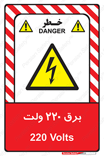  , الکتریسیته , دویست و بیست , V , خطر , 