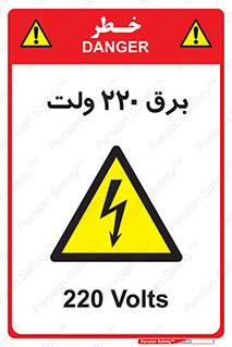  , الکتریسیته , دویست و بیست , V , خطر , 