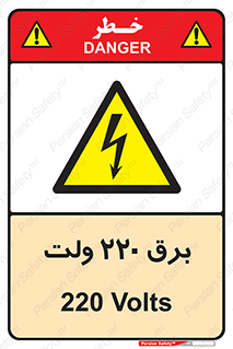 , الکتریسیته , دویست و بیست , V , خطر , 