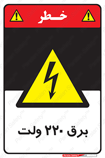  , الکتریسیته , دویست و بیست , V , خطر , 