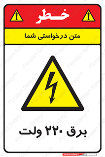  , الکتریسیته , دویست و بیست , V , خطر , 