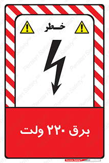  , الکتریسیته , دویست و بیست , V , خطر , 