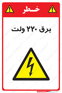  , الکتریسیته , دویست و بیست , V , خطر , 
