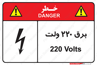  , الکتریسیته , دویست و بیست , V , خطر , 
