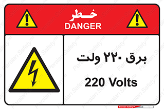  , الکتریسیته , دویست و بیست , V , خطر , 