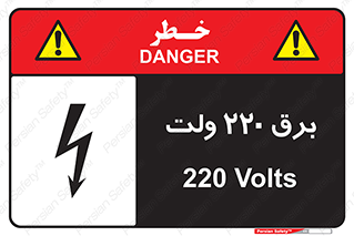  , الکتریسیته , دویست و بیست , V , خطر , 