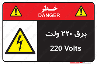  , الکتریسیته , دویست و بیست , V , خطر , 