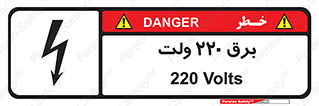  , الکتریسیته , دویست و بیست , V , خطر , 