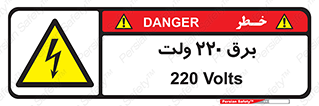  , الکتریسیته , دویست و بیست , V , خطر , 