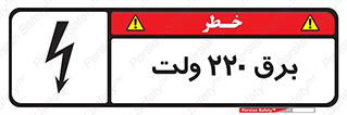 تابلوی ایمنی برق 220 ولت – طرح 11007